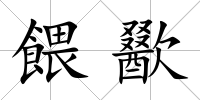 餵歠