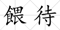 餵待