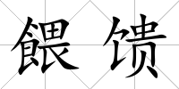 餵饋