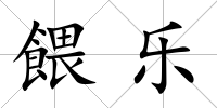 餵樂