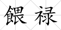 餵祿