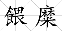 餵糜