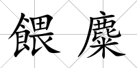 餵麋