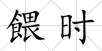 餵時