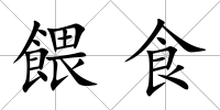 餵食