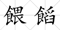 餵饀
