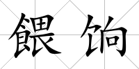 餵餉