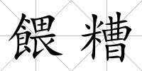 餵糟