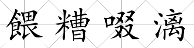 餵糟啜漓