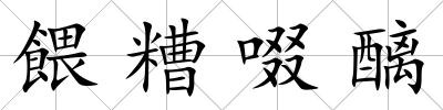餵糟啜醨