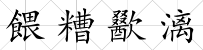 餵糟歠漓