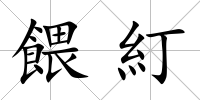 餵糽