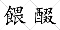 餵醊