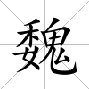 魏