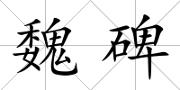 魏碑