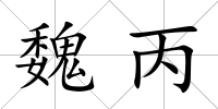魏丙