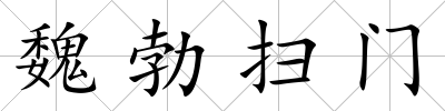 魏勃掃門