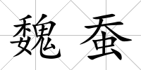 魏蠶