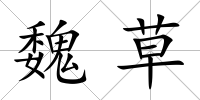 魏草