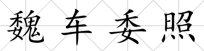 魏車委照