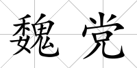 魏黨