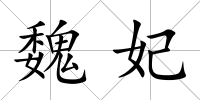 魏妃