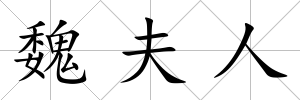 魏夫人