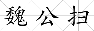魏公掃