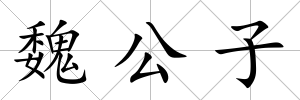 魏公子