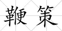 鞭策
