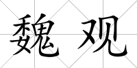 魏觀