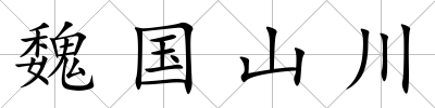 魏國山川