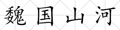 魏國山河