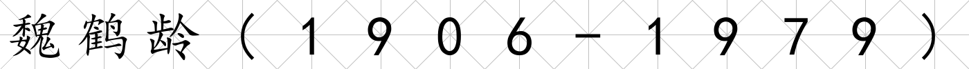 魏鶴齡(1906-1979)