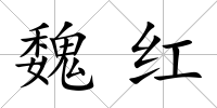 魏紅