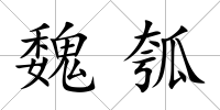 魏瓠