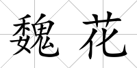 魏花