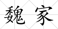 魏家