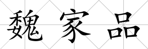 魏家品
