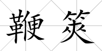 鞭筴