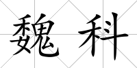 魏科