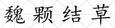 魏顆結草