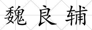 魏良輔