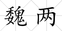 魏兩