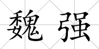 魏強