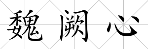 魏闕心