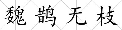 魏鵲無枝