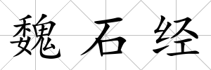 魏石經