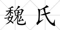 魏氏