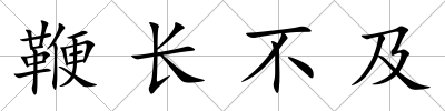 鞭長不及